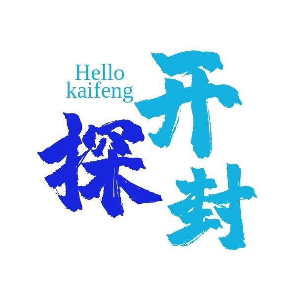 探开封