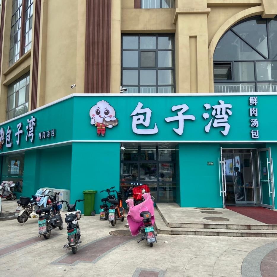 包子湾总部