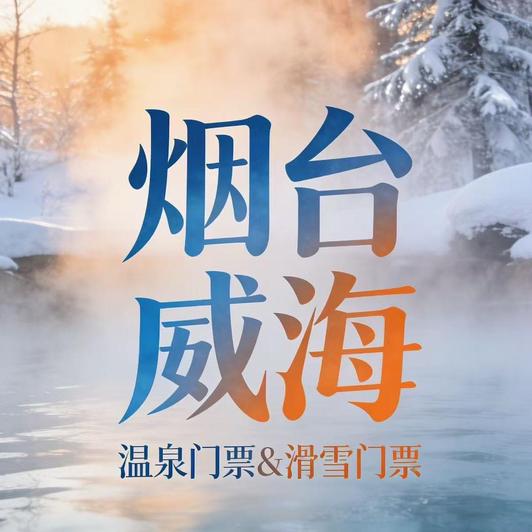 烟台威海温泉·滑雪特惠门票