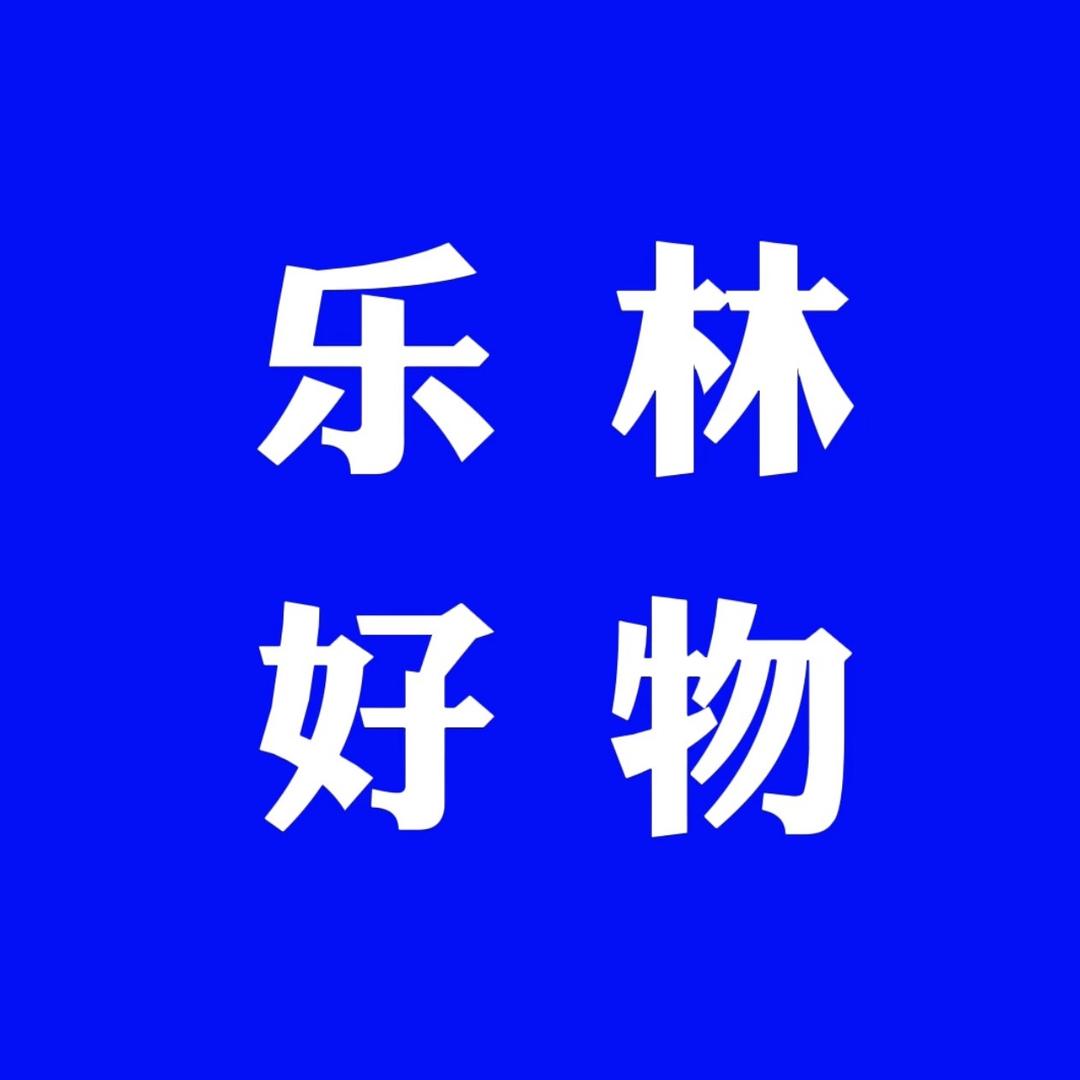 乐林好物
