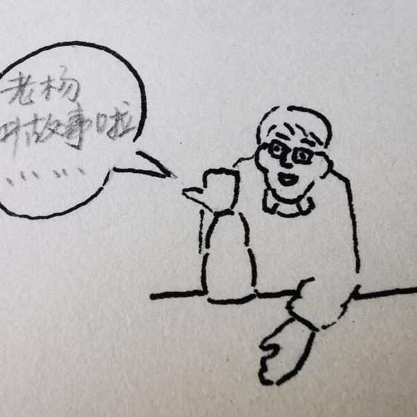 60后老杨