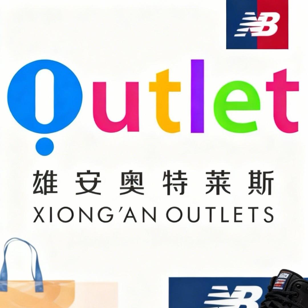 鞋哥👟奥莱8️⃣号