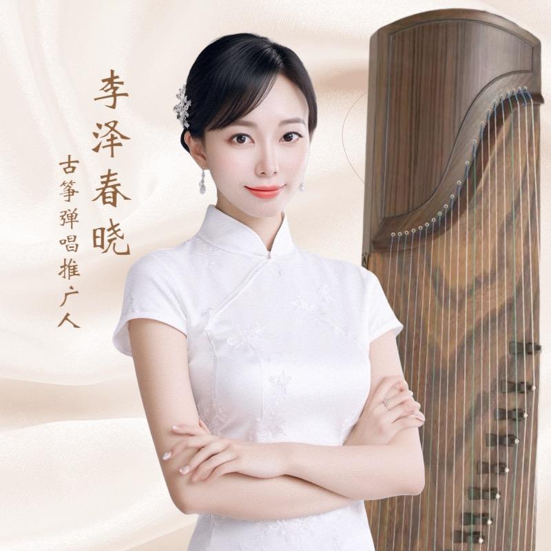 李泽春晓