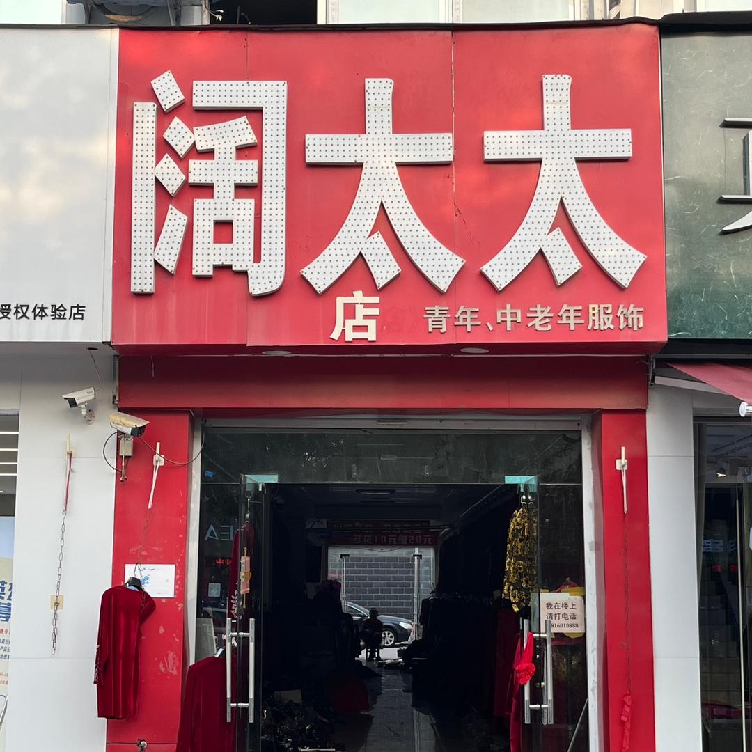 单县阔太太服装店