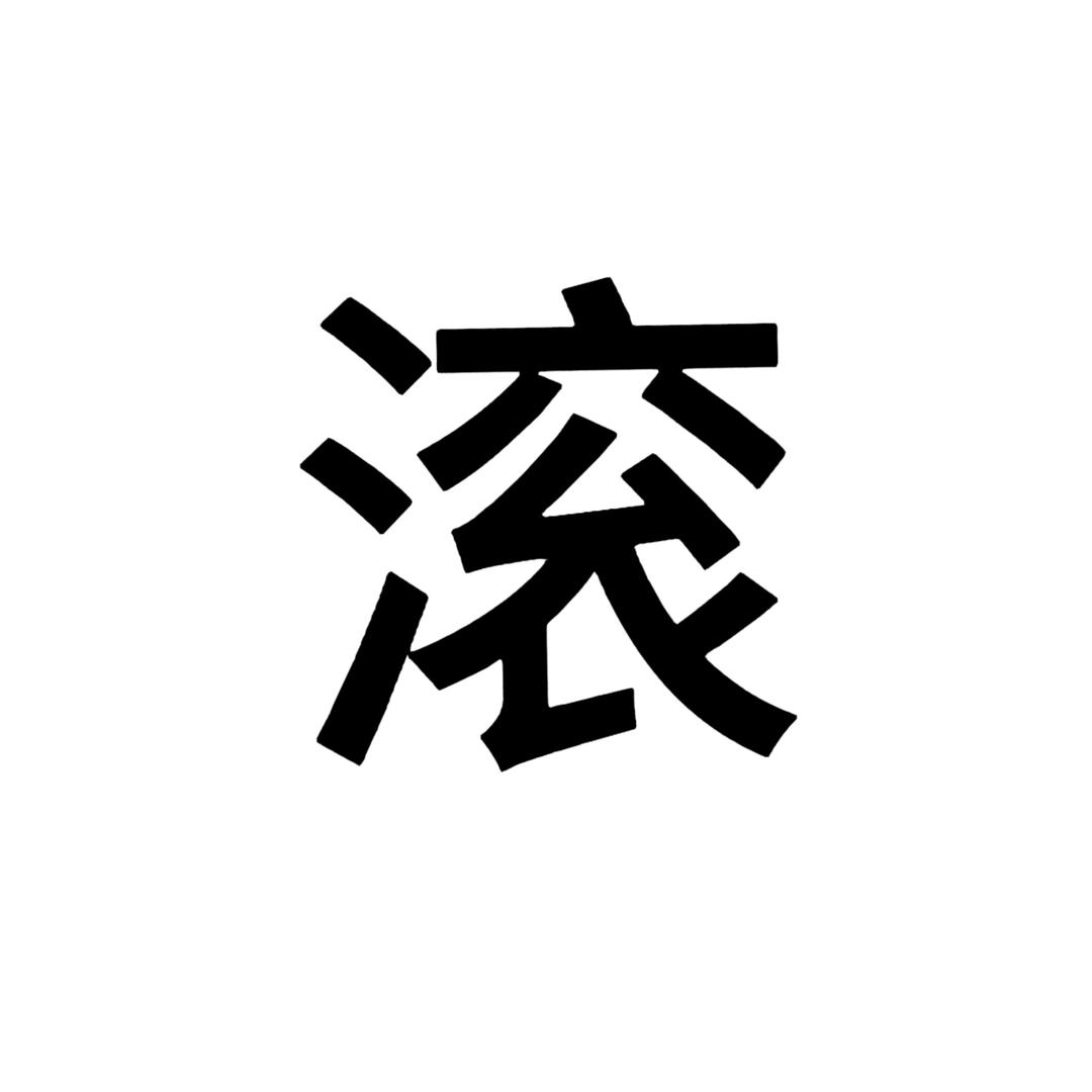 小睡神.