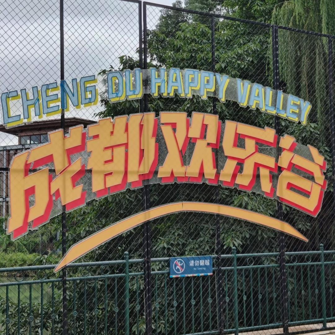 团购推荐（成都欢乐谷）