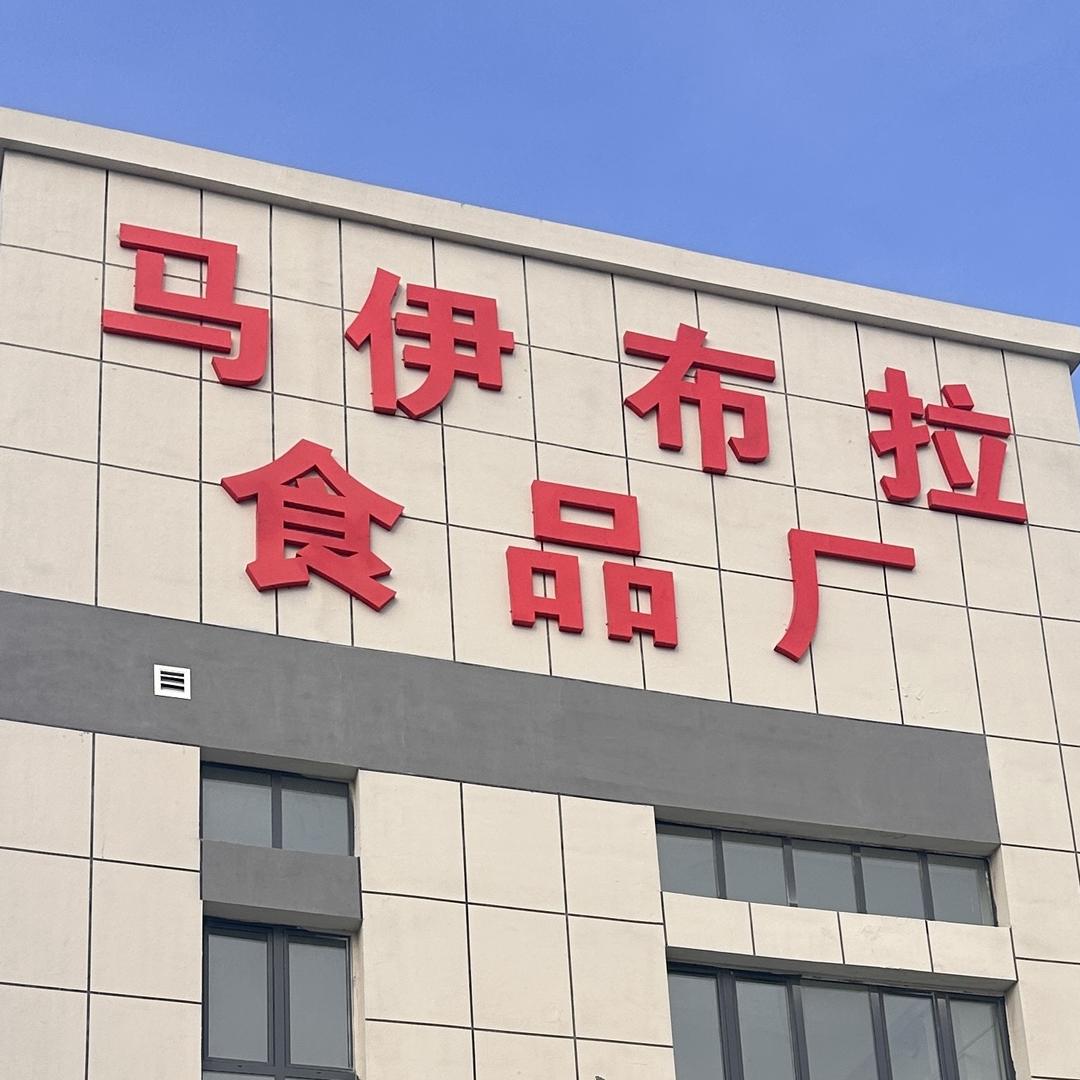 新疆马伊布拉食品生产有限公司