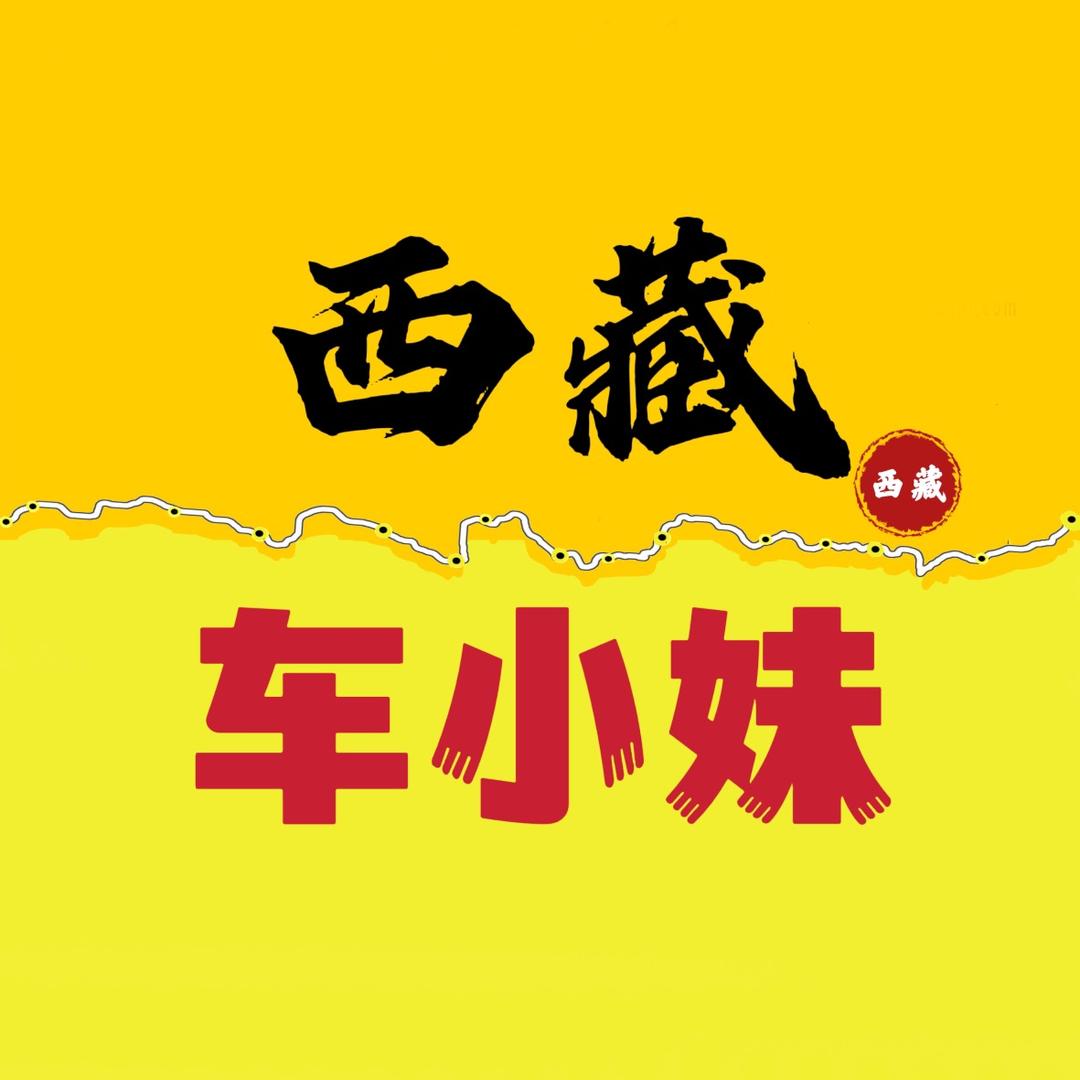 西藏车小妹