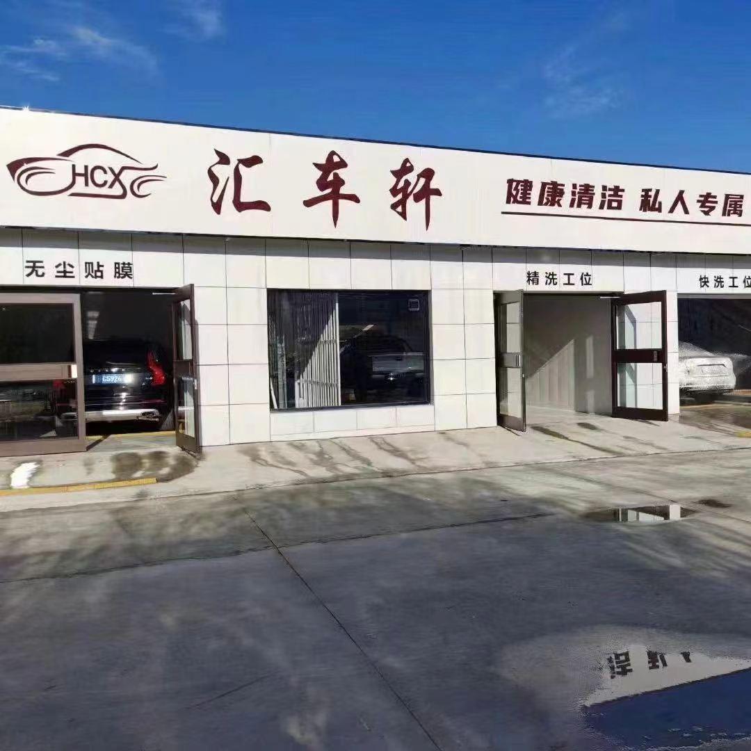 汇车轩汽车美容店官方号