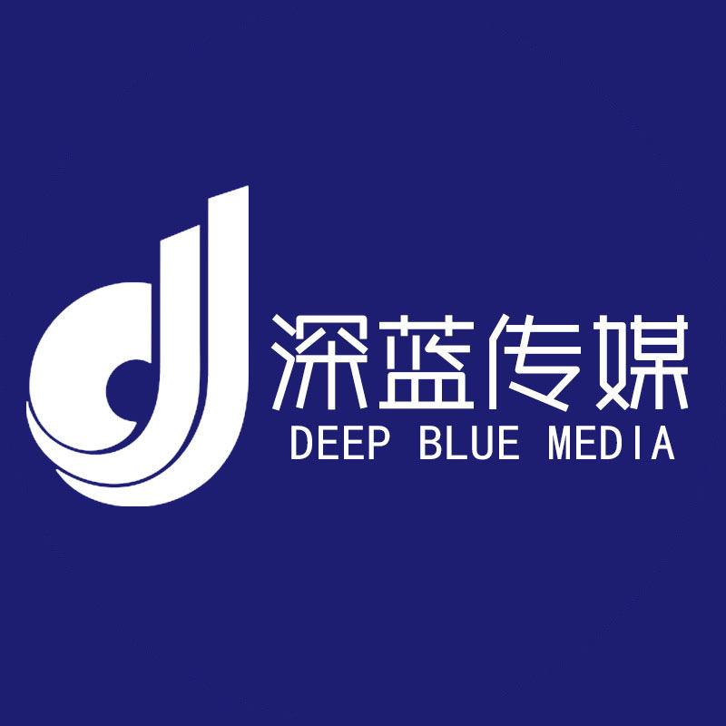 深蓝传媒