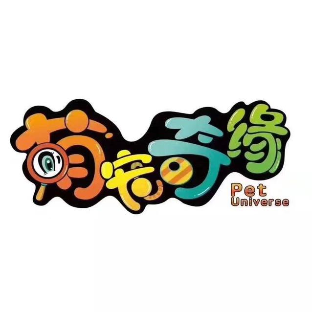 萌宠奇缘室内动物园