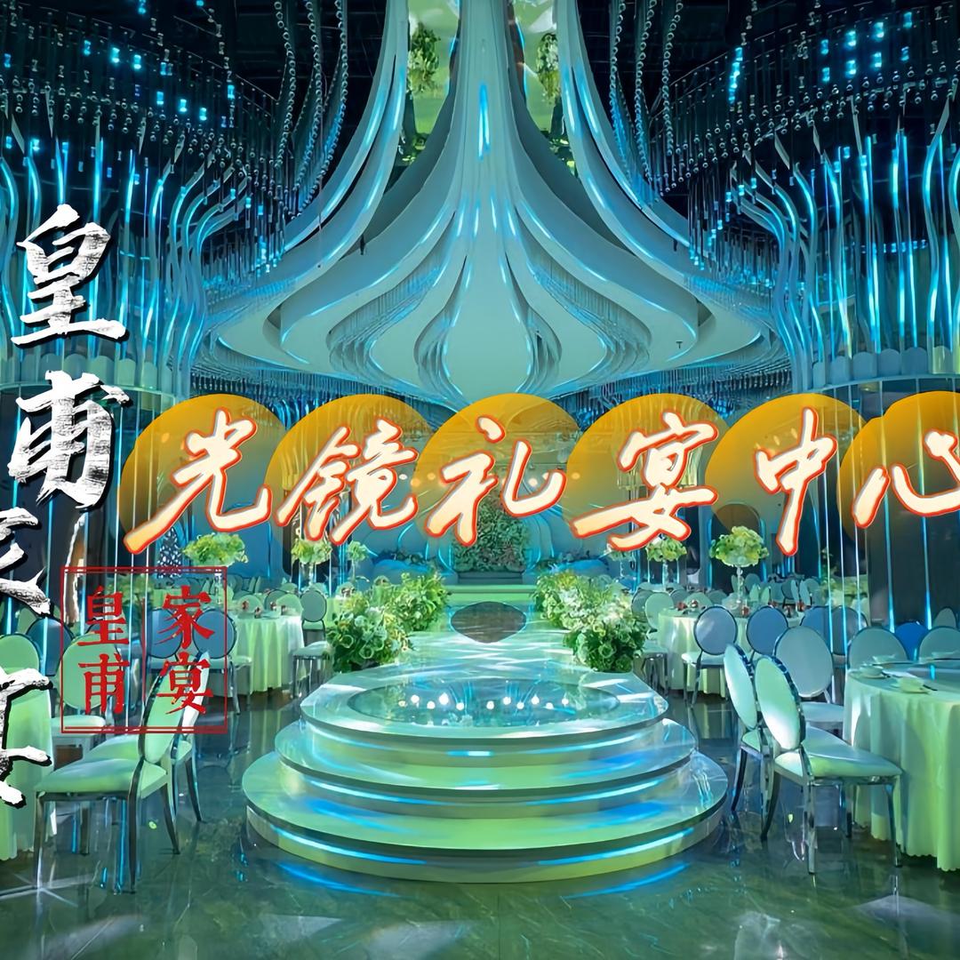 皇甫家宴光境礼宴酒店-胡玲