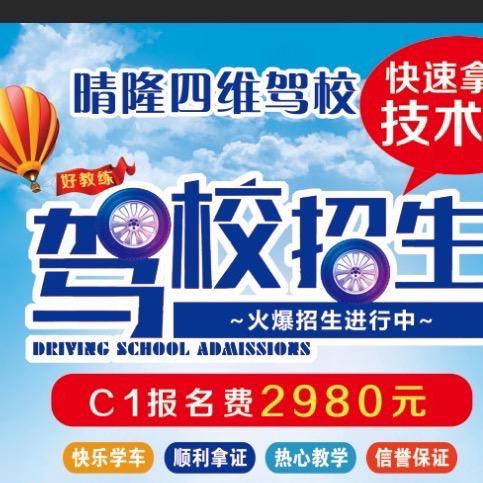 晴隆县四维驾校