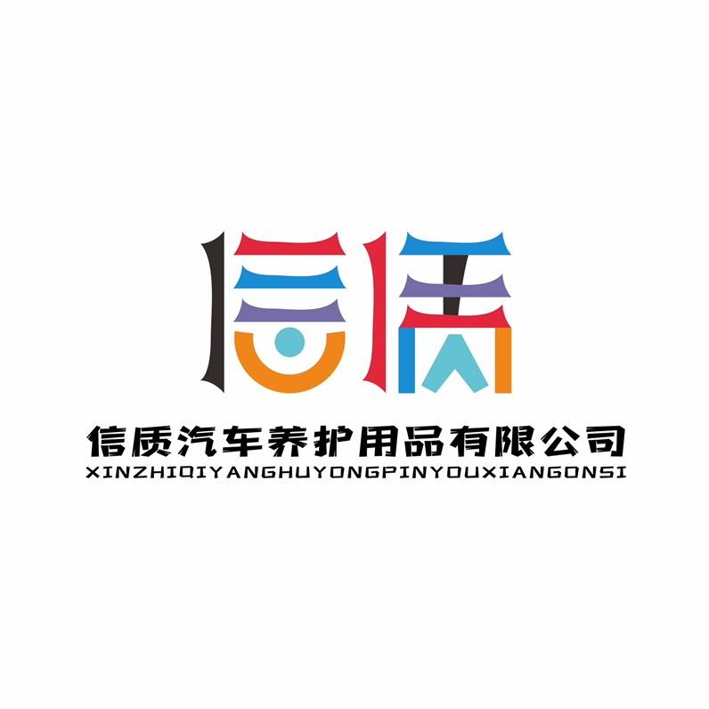 昆明市信质洗美耗材工厂直销