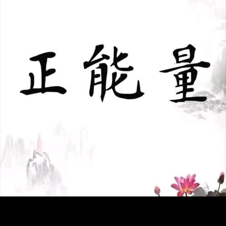 阳光正能量