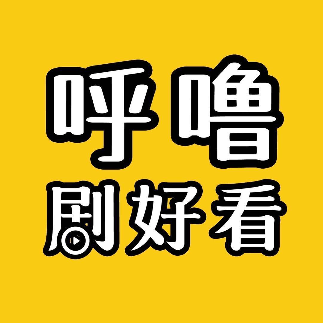 呼噜剧好看