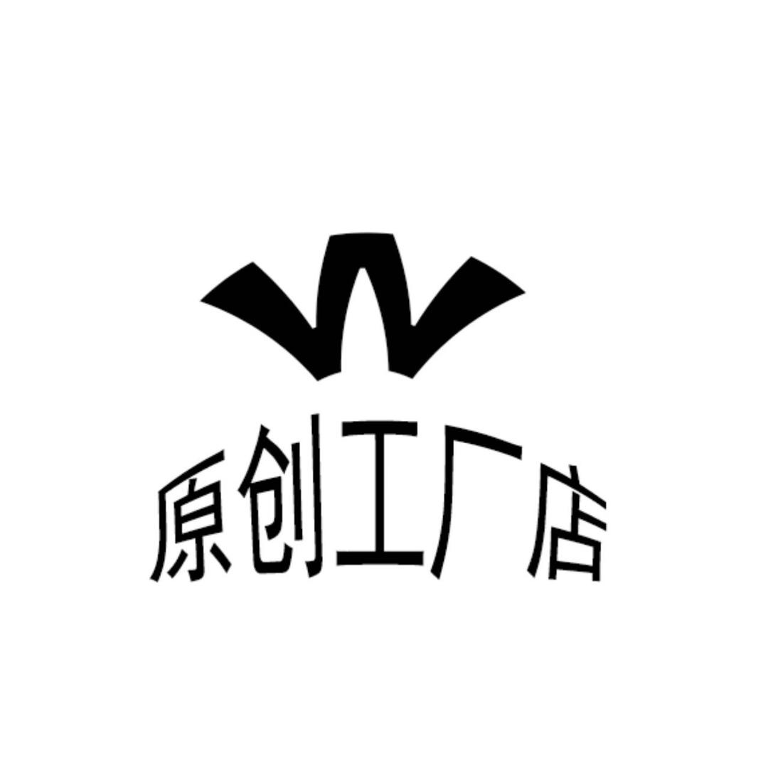W原创工厂店