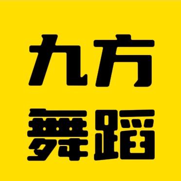 石家庄九方舞蹈