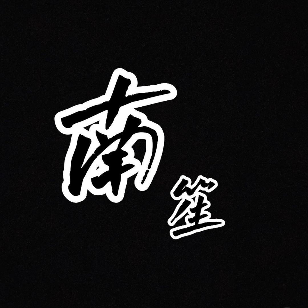 南 笙