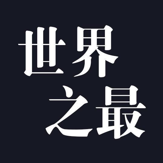 世界.之最