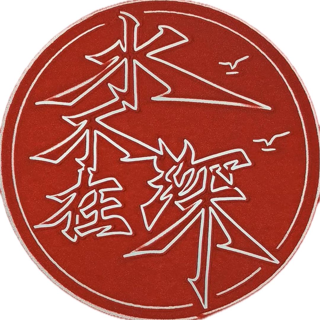 水不在深