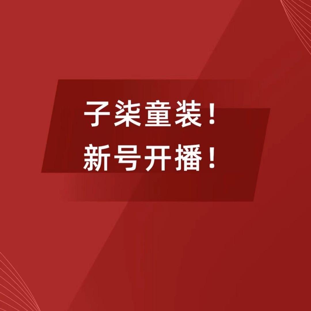 子柒童装