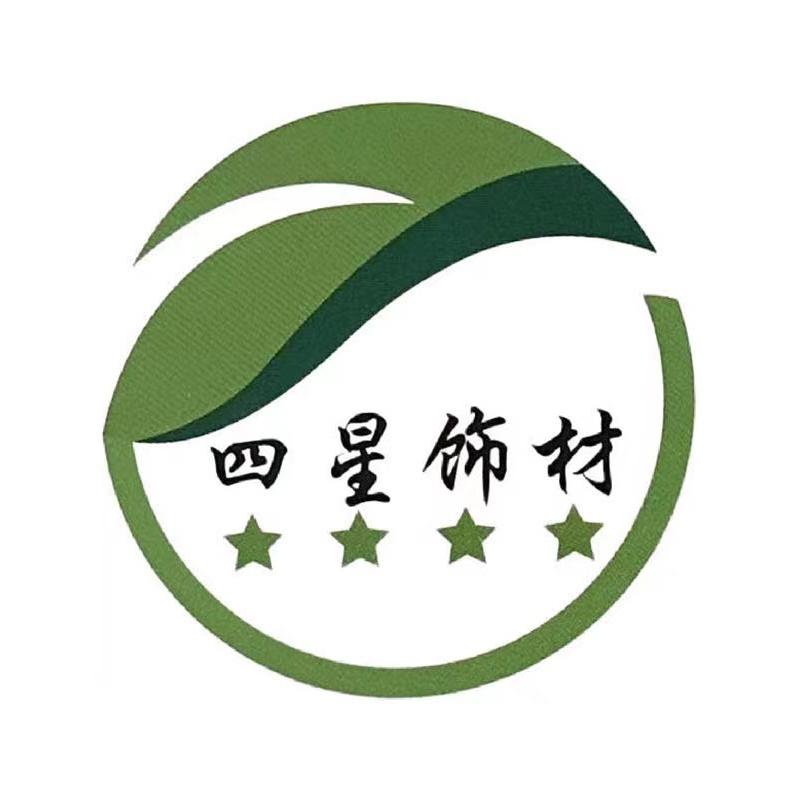四星实木阻燃板