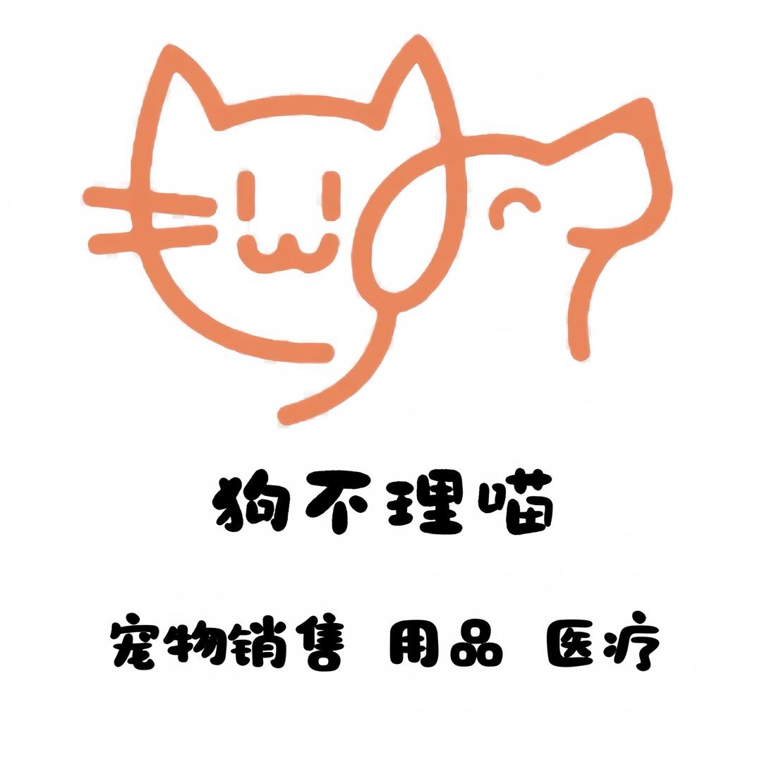 狗不理喵！（日常版