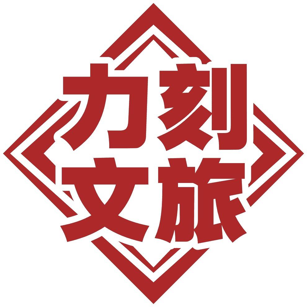 台州力刻文旅发展基地