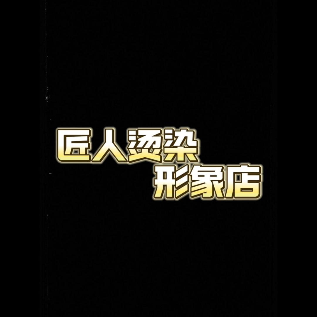 匠人烫染形象设计（福利号）