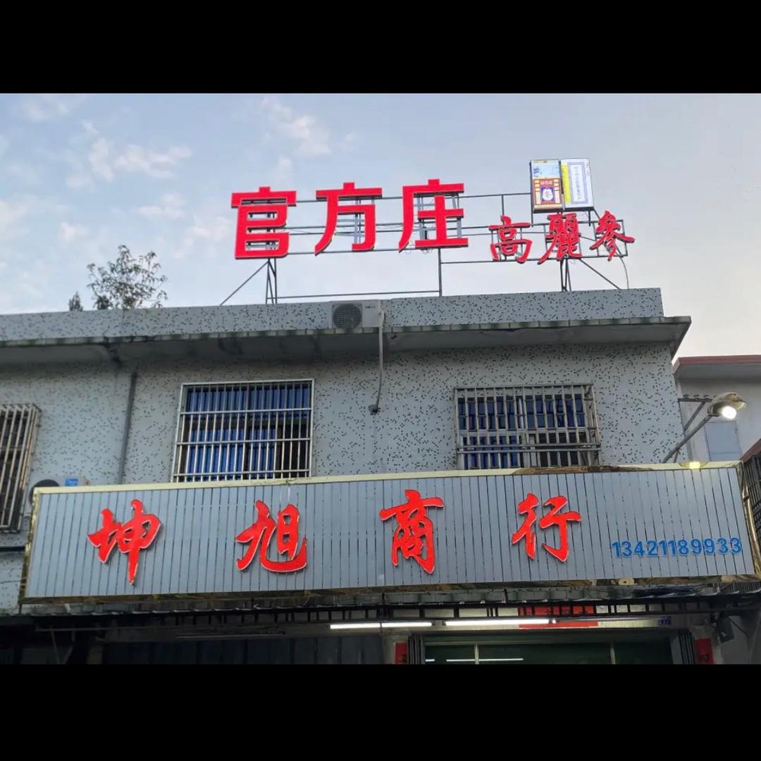 坤旭商行