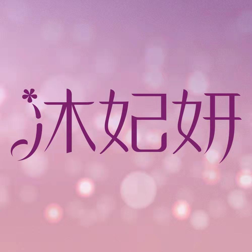 沐妃妍官方