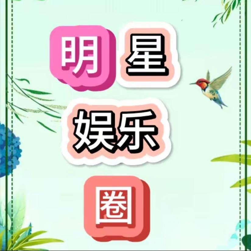 明星娱乐圈