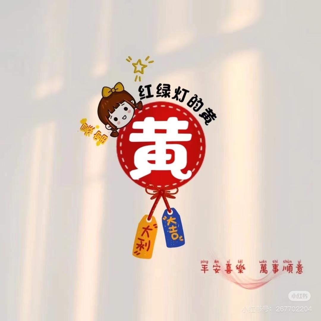 红绿灯的黄🧐