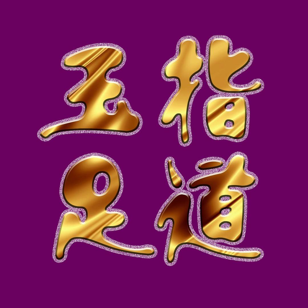 和田玉指足道养生