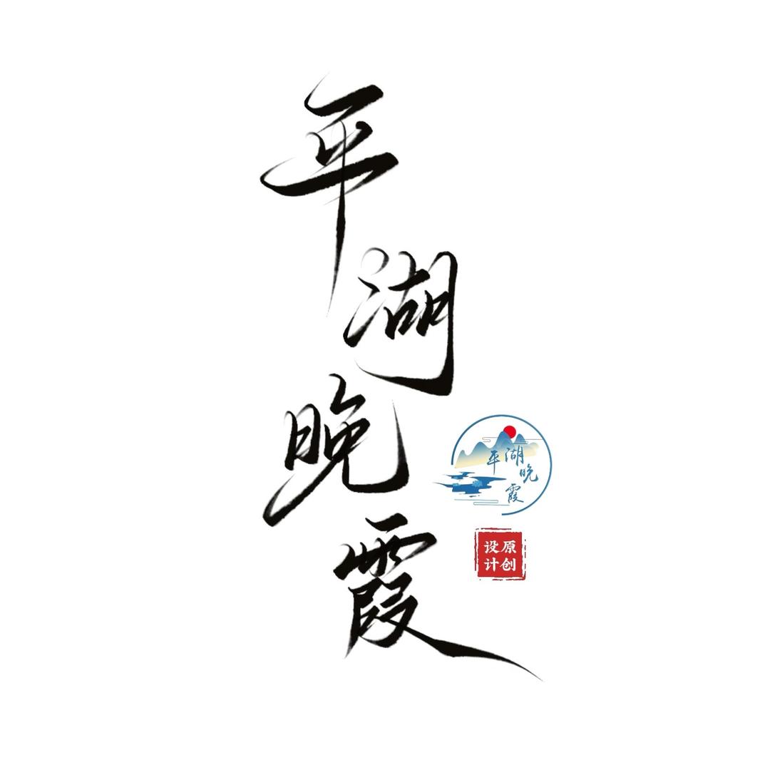 平湖晚霞烫花小店