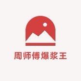 周师傅爆浆王