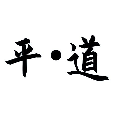 平道