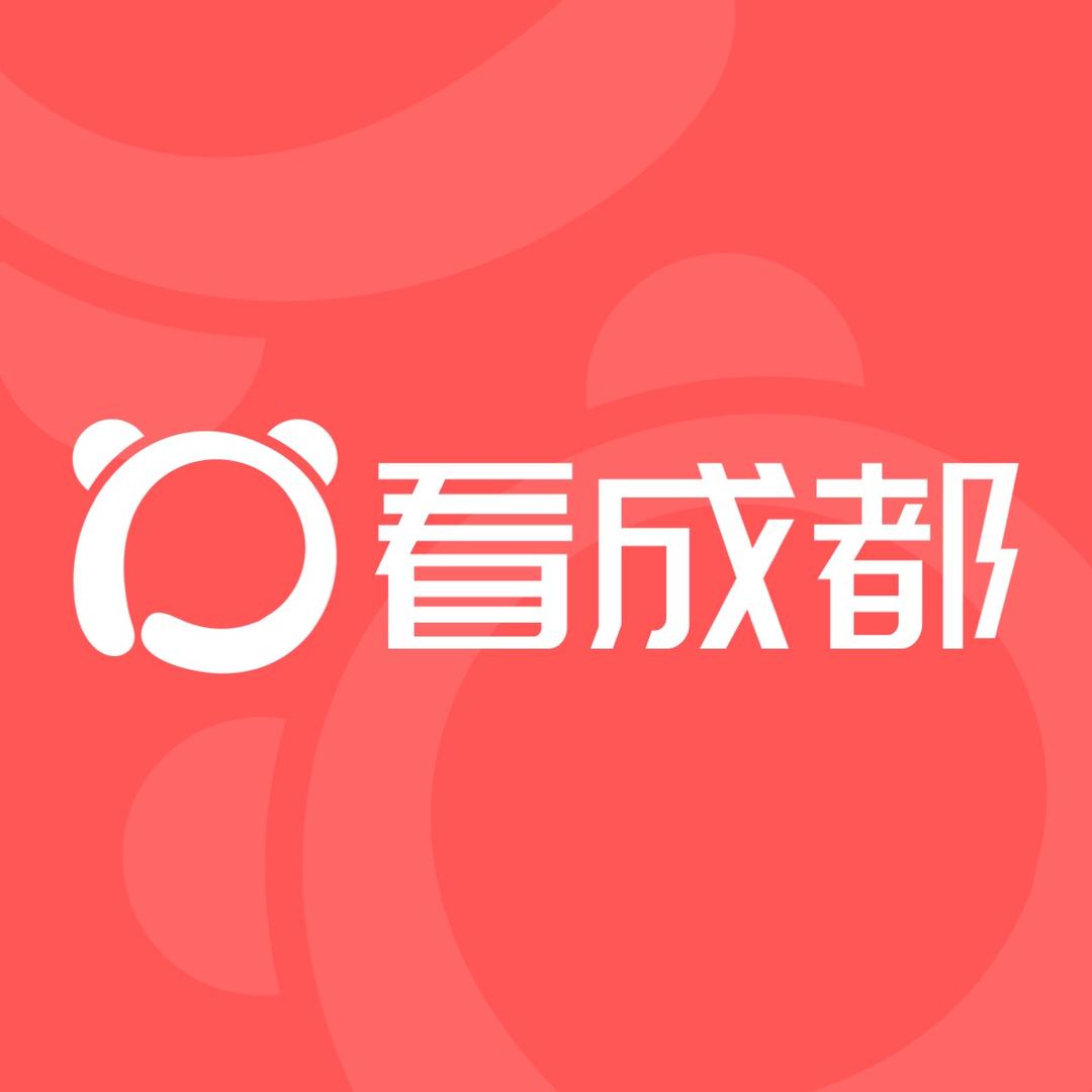 看成都