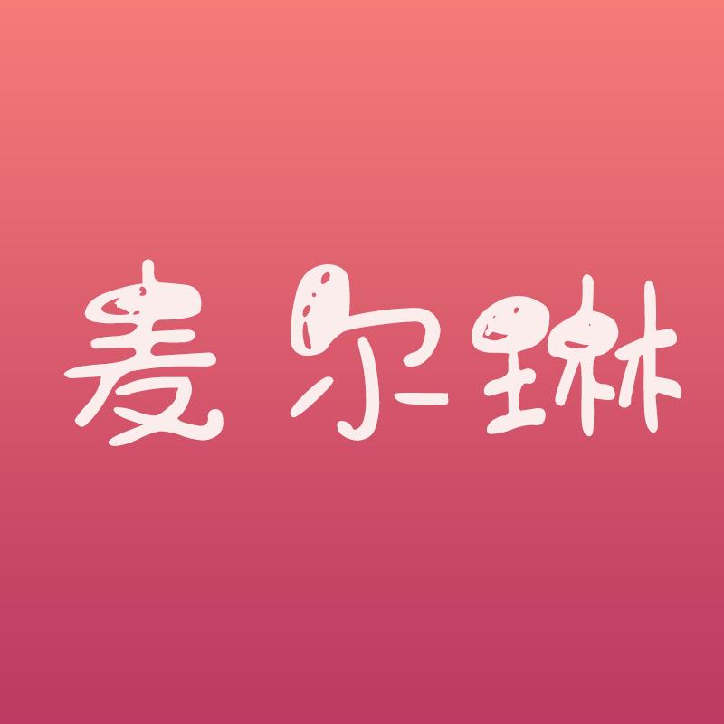 麦尔琳婚庆用品旗舰店