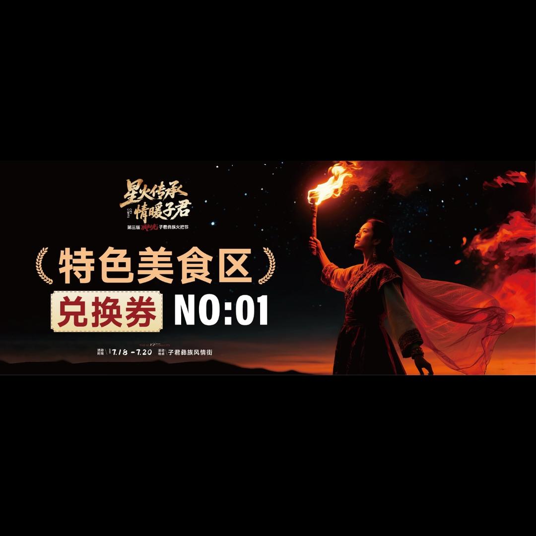 城市之光火把节