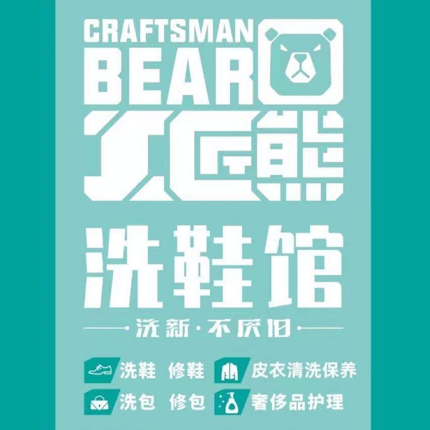 工匠熊洗鞋馆(开原店)金辉东门