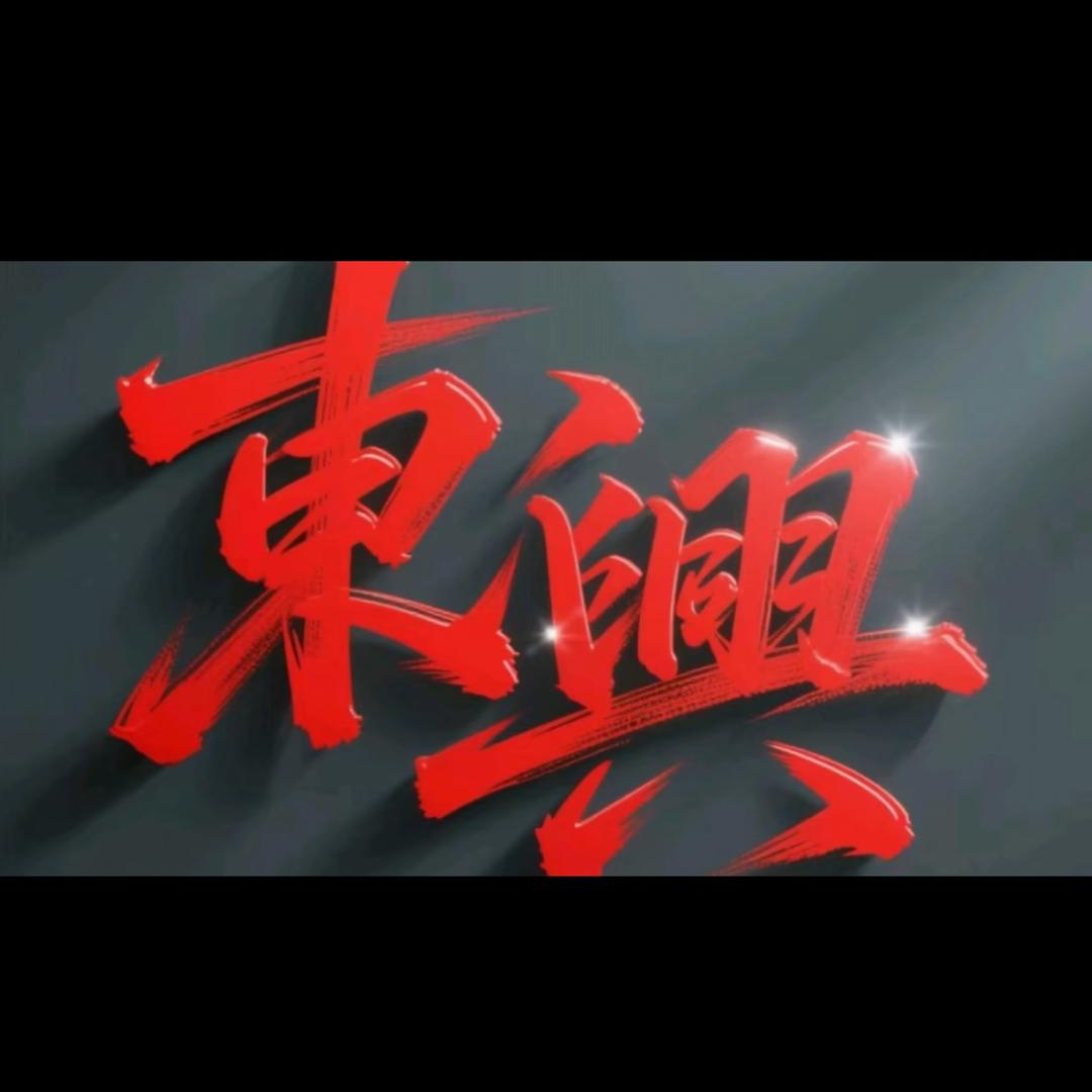 东兴仔