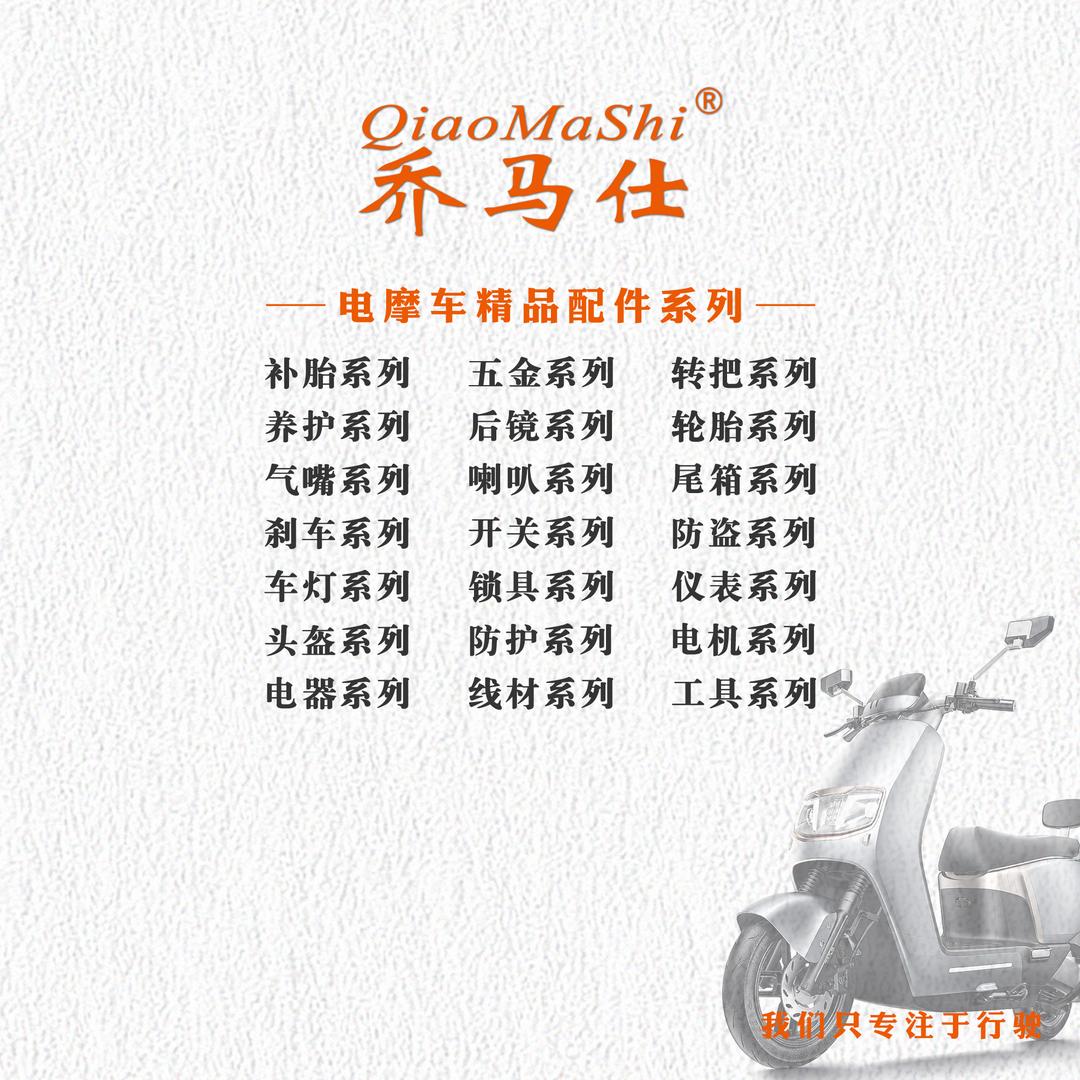 乔马仕电瓶车配件.生产公司