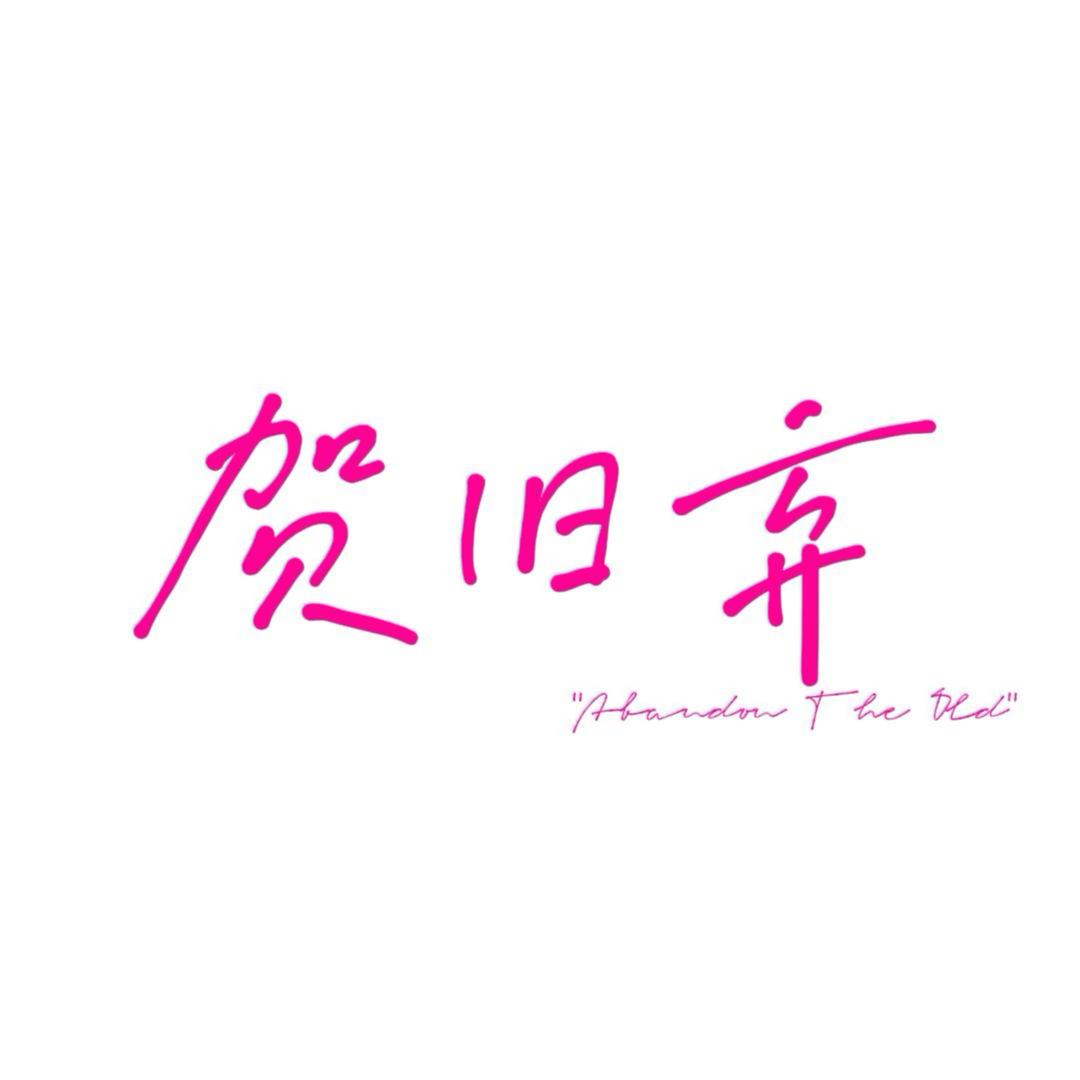 贺旧弃NOCheat