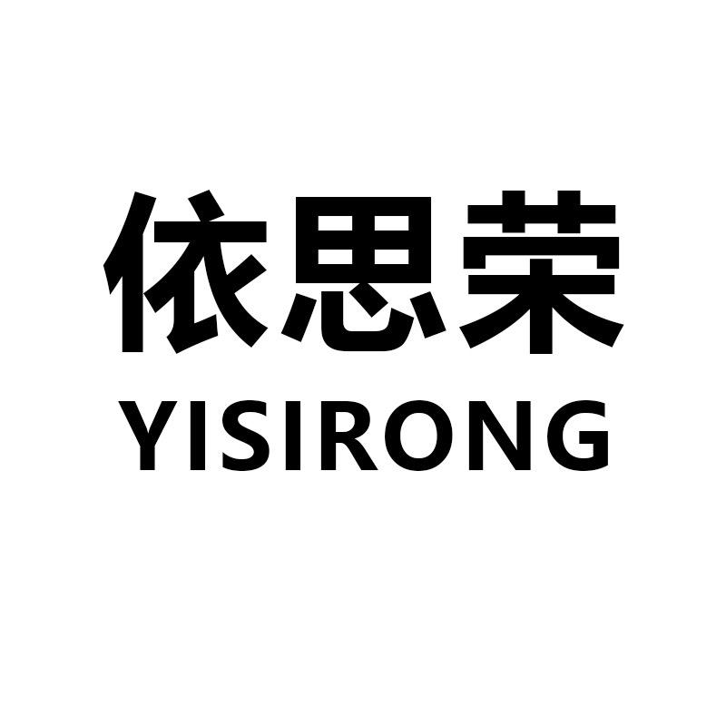 依思荣海宁字规贸易有限公司女装专卖店