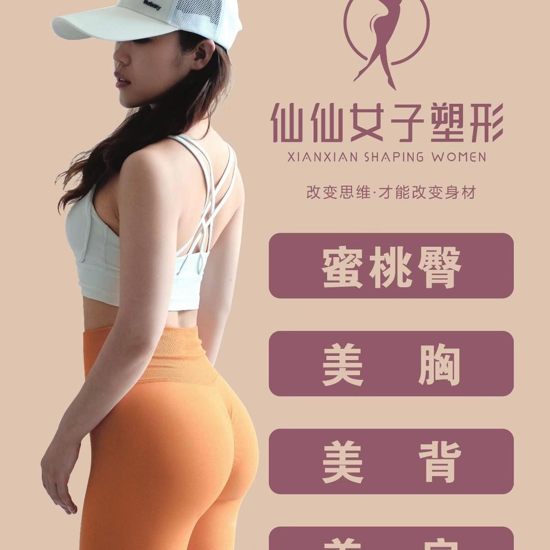 仙仙女子塑形