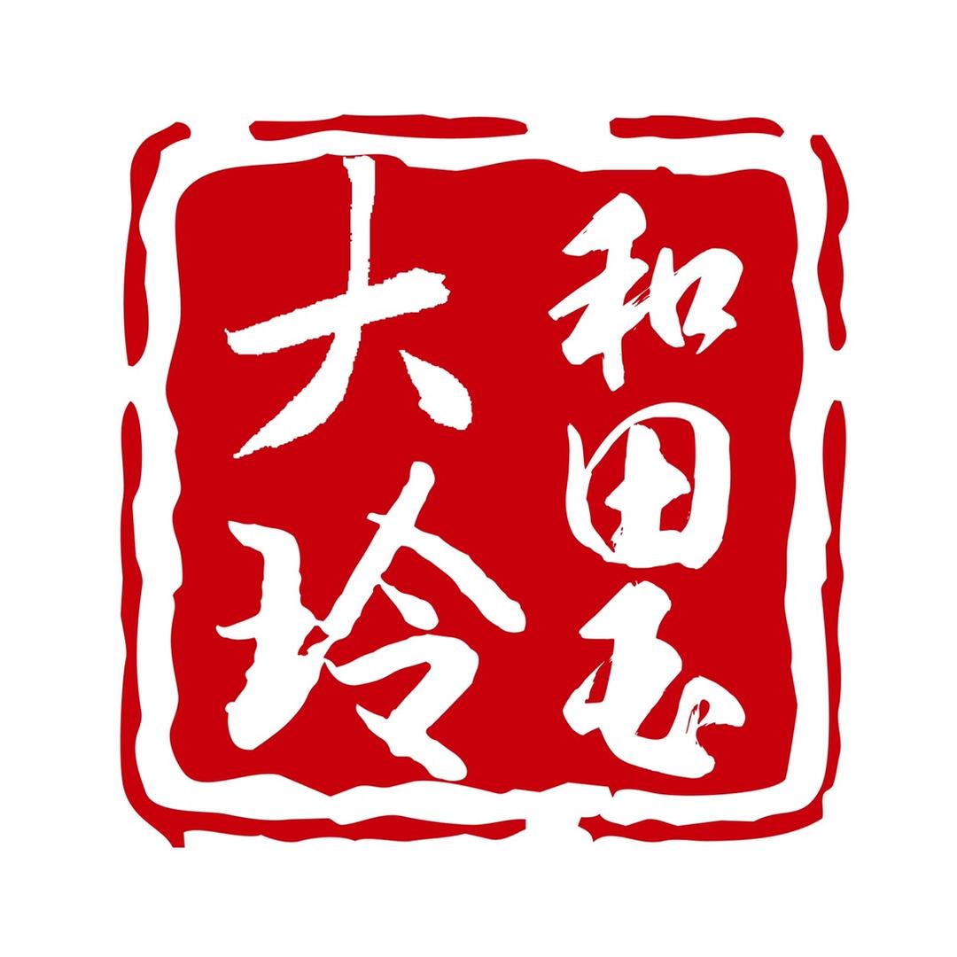 大玲和田玉（大玲）