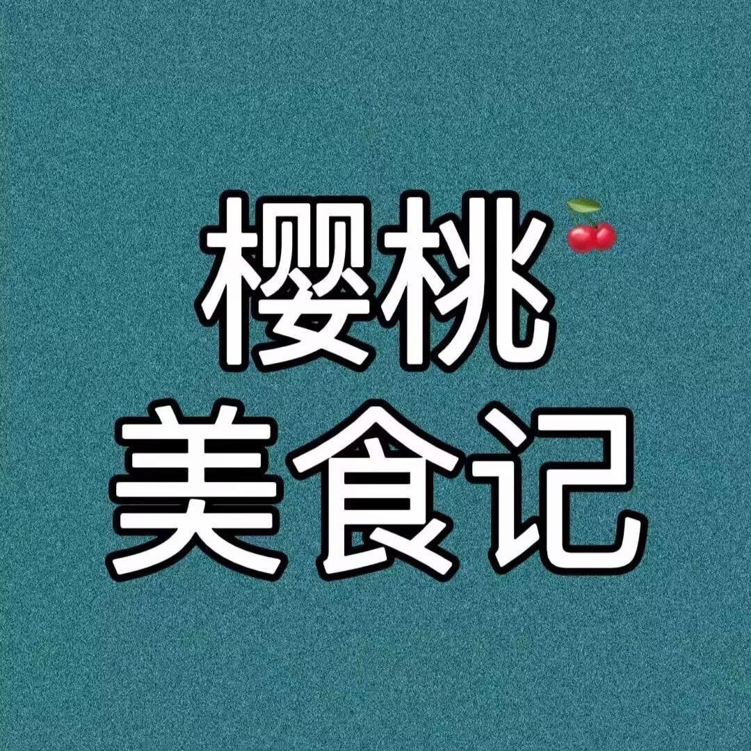 樱桃美食记
