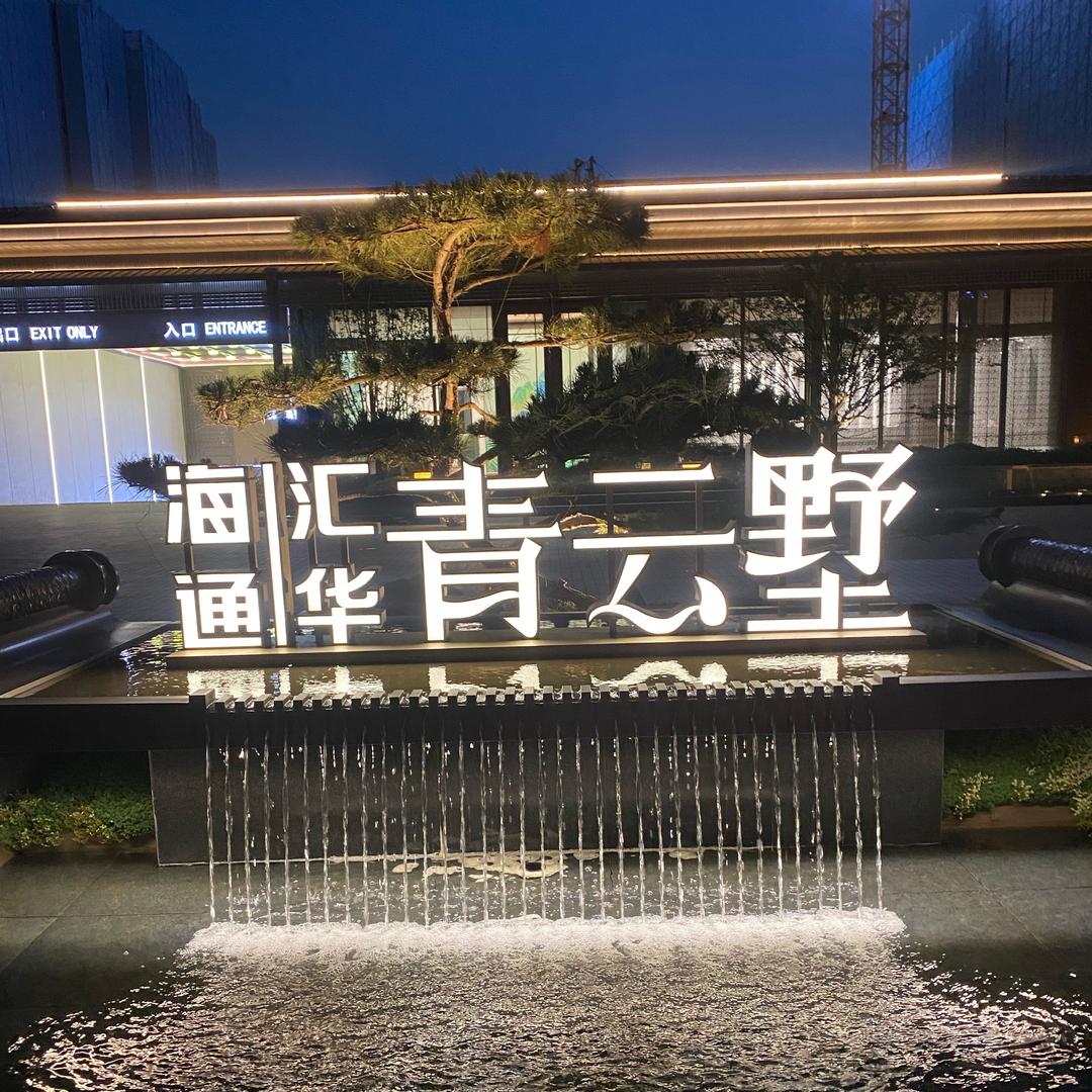 海通汇华-青云墅